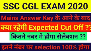 SSC CGL EXAM 2020 MAINS EXPECTED CUT OFF || ssc cgl 2020 mains cut off #ssccglexam2020mainscutoff