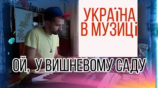 ОЙ, У ВИШНЕВОМУ САДУ (УКРАЇНСЬКА НАРОДНА ПІСНЯ)🇺🇦❤Piano cover by Michael Piano #1 "УКРАЇНА В МУЗИЦІ"