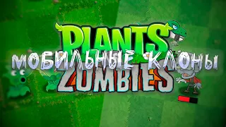 Мобильные клоны Plants vs. Zombies