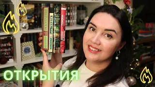 🔥📚 книжные ОТКРЫТИЯ 2023 года // 📚 новые для меня авторы