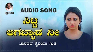 Sitta Aagabyada Nee / Shabbir Dange Old Janapada Song / Uttara Karnataka Janapada Song