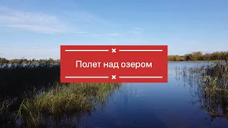 Полет над озером