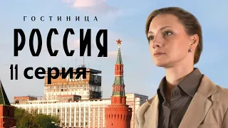 Сотрудница элитной гостиницы пытается выжить в атмосфере интриг и доносов.Гостиница «Россия»11 серия