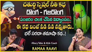 Ramaa Raavi: Comedy Story || Moral Stories Best Stories || Latest Bedtime Stories || SumanTV