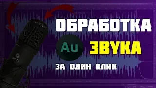 Обработка звука в Adobe Audition за 1 клик!