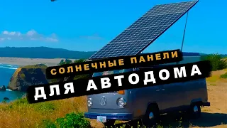 Солнечные батареи в автодоме: Летний тест эффективности солнечных батарей!