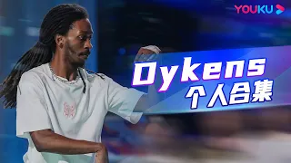 【🔥收官福利🔥】【Dykens】舞者Dykens展现超强实力，任何音乐都能轻松驾驭 | 这！就是街舞 第五季 Street Dance of China S5|王一博/韩庚/李承铉/刘雨昕|优酷综艺