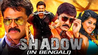 Shadow (4K ULTRA HD) New Action Bangali Dubbed Full Movie | Venkatesh, Taapsee Pannu, Srikanth