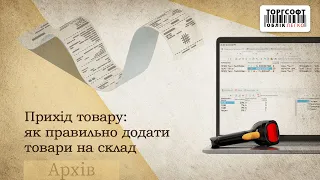 Прихід товару: як правильно додати товари на склад | Торгсофт