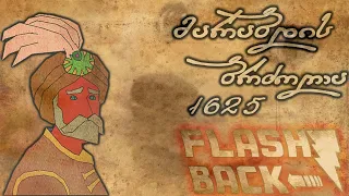 მარაბდის ბრძოლა - 1625 - დოკუმენტური ფილმი | Flashback ეპიზოდი #10