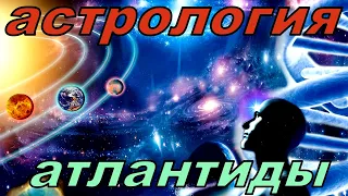 АСТРОЛОГИЯ АТЛАНТИДЫ!