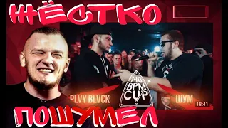 140 BPM CUP: PLVY BLVCK X ШУММ (Отбор) РЕАКЦИЯ КЕРАМБИТА