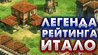 ОН СНОВА СТАЛ ЛЕГЕНДОЙ ЛОУ РЕЙТИНГА: ИТАЛО! Age of empires 2