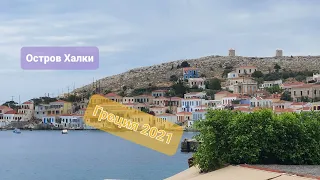 Греция 2021 Часть 3 остров Халки 4К Видео
