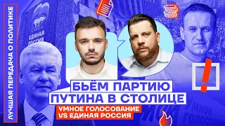 Москвичи бьют партию Путина. Умное голосование VS «Единая Россия» | Лучшая передача о политике