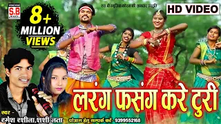 Larang Fasang Kare | Cg Song HD VIDEO | Ramesh Rashila Shasilata | Chhattisgarhi Sargujiha Geet