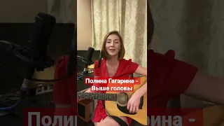 Выше головы - Полина Гагарина (Акустика) cover by Ольга Носкова