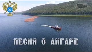 Песня о Ангаре