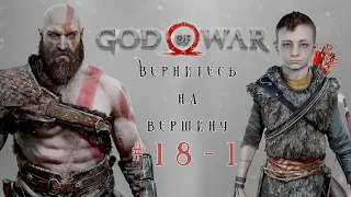 God of war 4: #18_1 Вернитесь на вершину