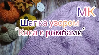 Вязание. УЗОР " ПЛОСКАЯ КОСА С РОМБАМИ". Мастер-Класс. Как вяжу шапку...