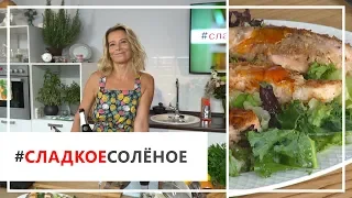 Рецепт семги в кокосовой панировке с салатом от Юлии Высоцкой | #сладкоесолёное №53 (18+)