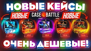 КЕЙС БАТЛ НОВЫЕ КЕЙСЫ ДЕШЁВЫЕ НЕРЕАЛЬНО ОКУПАЮТ! CASE-BATTLE НОВОЕ ОБНОВЛЕНИЕ! КЕЙС БАТЛ ШАНСЫ?