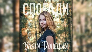 (Ulyanna Donetskaya - Spogady) Уляна Донецька - Спогади  (Official Music Video)