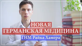 Психосоматика Новая Германская Медицина. Райк Хамер