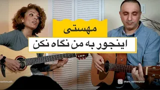 Mahasti-Injoor be man negah nakon اینجور به من نگاه نکن   مهستی