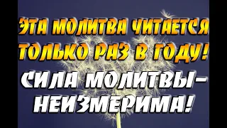 Эта молитва читается только один раз в год! Сила молитвы - неизмерима! Молитва в День Рождения