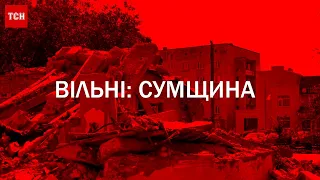 Вільні: Сумщина. Документальний проєкт