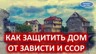 Как защитить дом от зависти и ссор