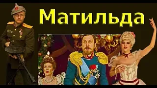 Гоблин - Про фильм "Матильда"