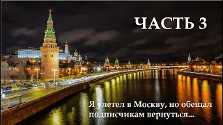 #3 Музей Победы на Поклонной Горе И ТРЕТИЙ ДЕНЬ В Москве