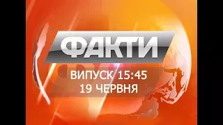 Выпуск 15.45. 16 июня