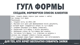 Создание и использование Гугл форм