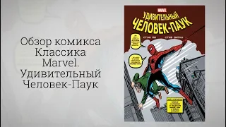 В память Стива Дитко! Обзор комикса — Классика Marvel. Удивительный Человек-Паук.