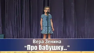 №54_Учасница Вера Зенина, стихотворение "БАБУШКА"