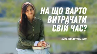 На що варто витрачати свій час?