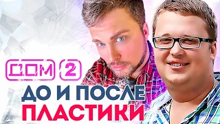 УЧАСТНИКИ ДОМ 2 ДО И ПОСЛЕ ПЛАСТИКИ. Тогда и сейчас