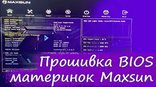 Обновление биос на материнских платах Maxsun