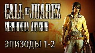 Call of Juarez - Сокровища ацтеков: Эпизоды 1-2 прохождение