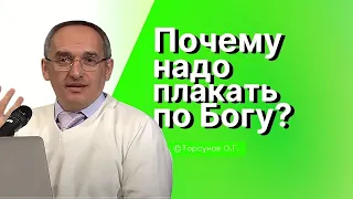 Почему надо плакать по Богу? Торсунов лекции Смотрите без рекламы!