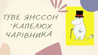 Туве Янссон "Капелюх Чарівника". Скорочено. Зарубіжна література, 5 клас