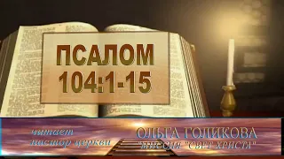 Псалом 104:1-15. Место из Библии. Наши провозглашения.