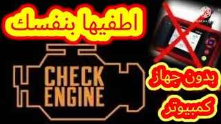 كيفية إطفاء لمبة #تشيك_انجن بنفسك طريقة سهلة و سريعة How To RESET CHETK ENGINE LIGHT FREE EASY WAY