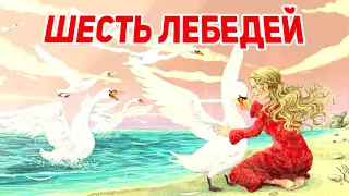 Сказка - Шесть лебедей слушать детям