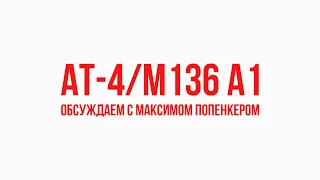 AT-4 и M136 A1: обсуждаем с Максимом Попенкером