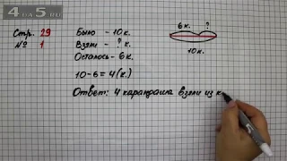 Страница 29 Задание 1 – Математика 2 класс Моро М.И. – Учебник Часть 1