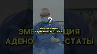 Эффективное лечение аденомы простаты